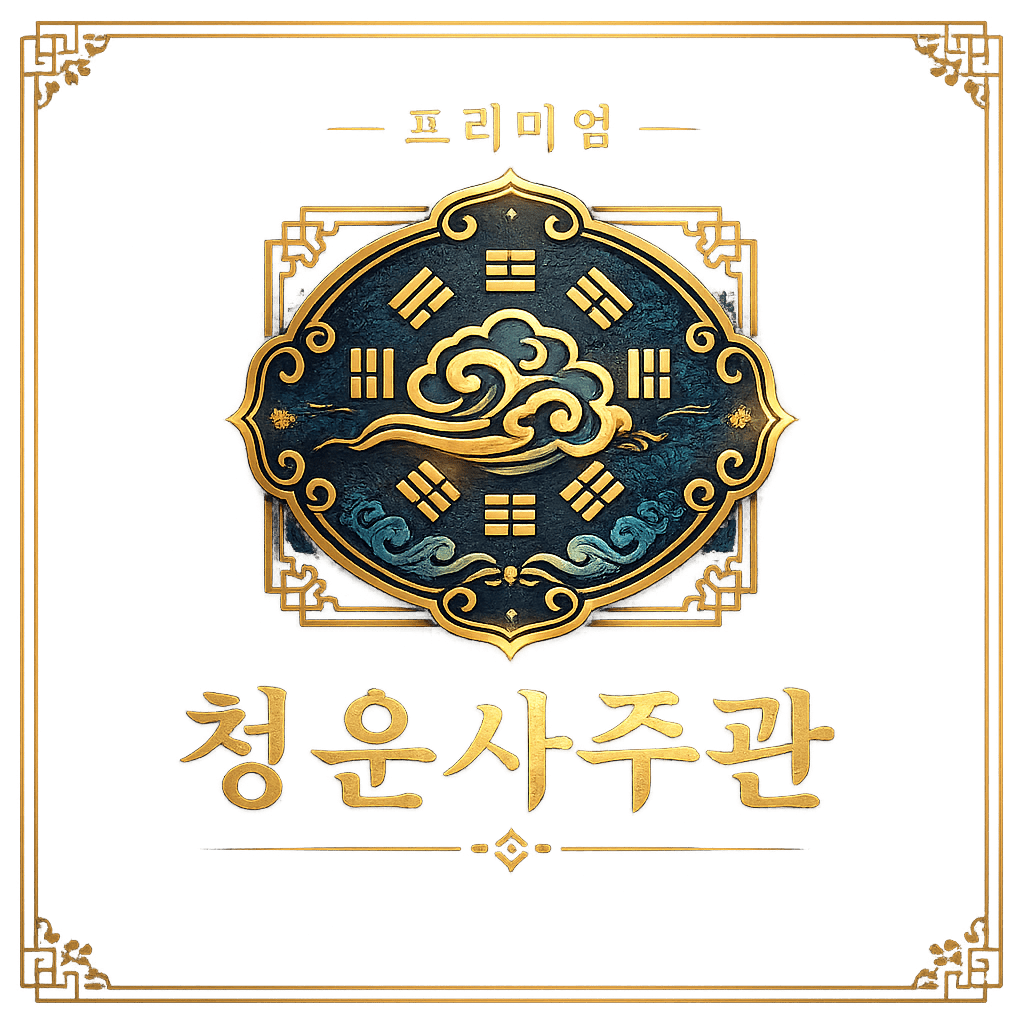 청운사주관